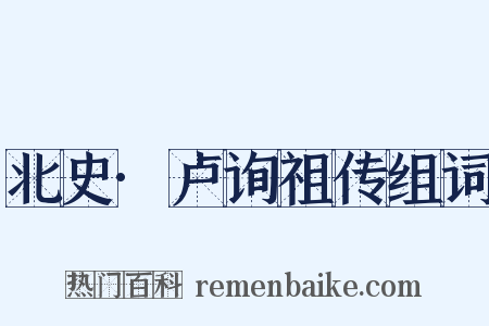 北史·卢询祖传组词是什么意思的图片